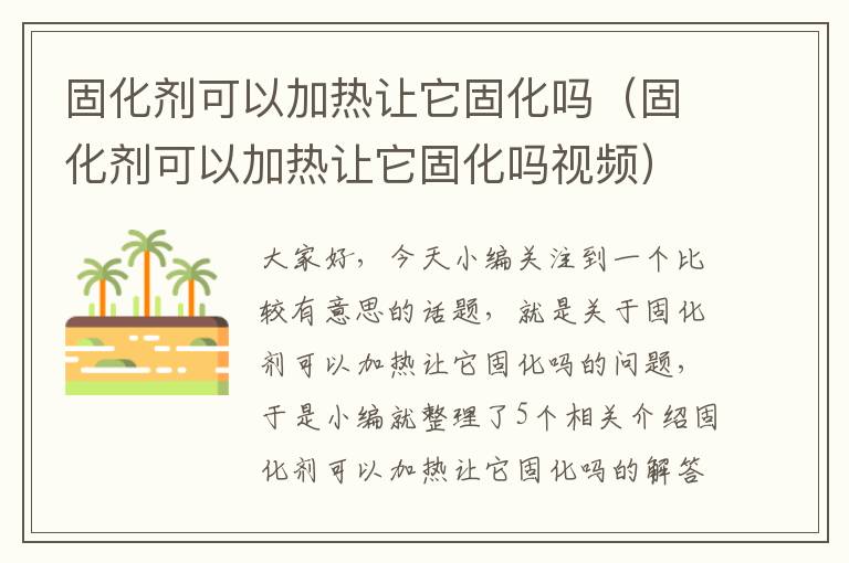 固化剂可以加热让它固化吗（固化剂可以加热让它固化吗视频）