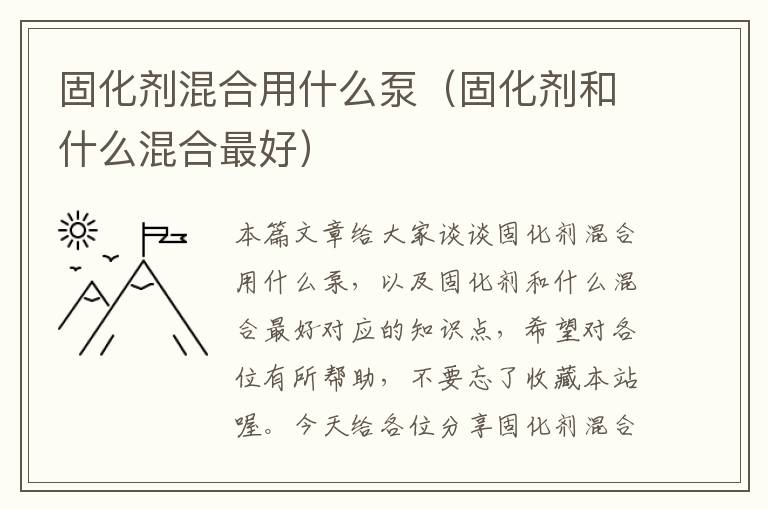 固化剂混合用什么泵（固化剂和什么混合最好）