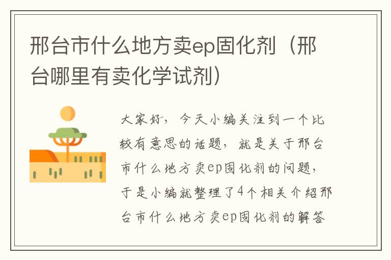 邢台市什么地方卖ep固化剂（邢台哪里有卖化学试剂）