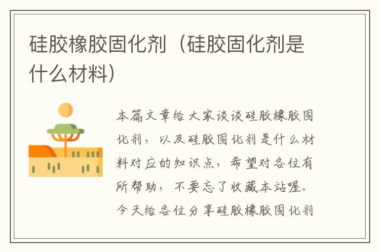 硅胶橡胶固化剂（硅胶固化剂是什么材料）