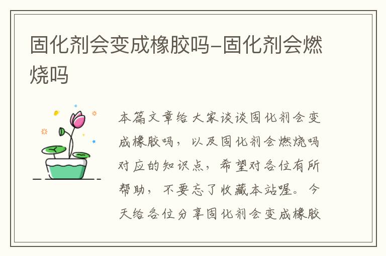 固化剂会变成橡胶吗-固化剂会燃烧吗