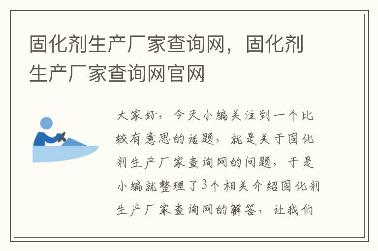 固化剂生产厂家查询网，固化剂生产厂家查询网官网