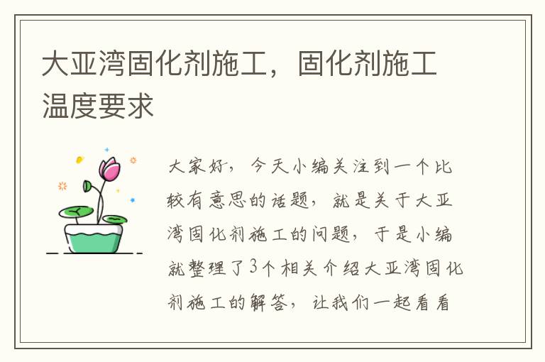 大亚湾固化剂施工，固化剂施工温度要求