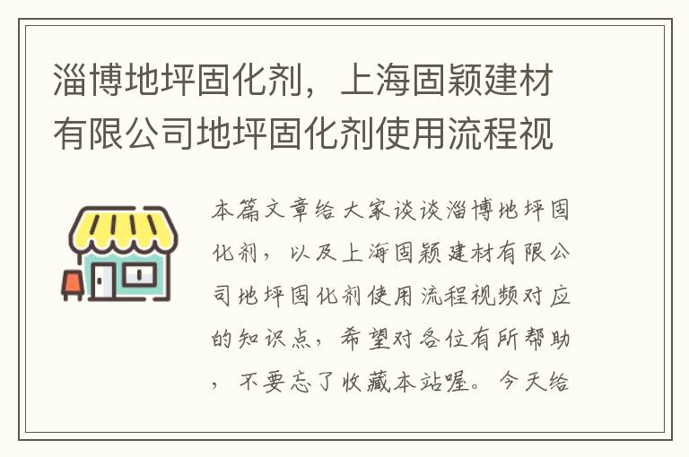 淄博地坪固化剂，上海固颖建材有限公司地坪固化剂使用流程视频