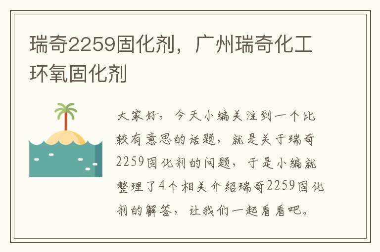 瑞奇2259固化剂，广州瑞奇化工环氧固化剂