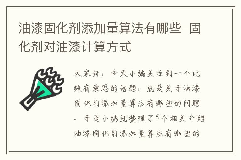 油漆固化剂添加量算法有哪些-固化剂对油漆计算方式