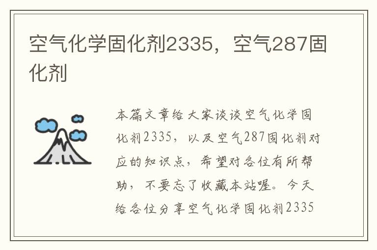 空气化学固化剂2335，空气287固化剂