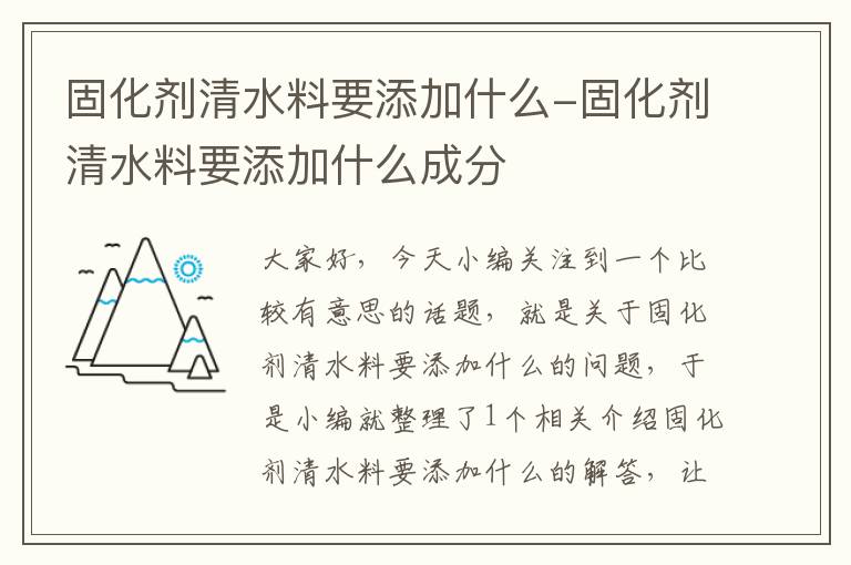 固化剂清水料要添加什么-固化剂清水料要添加什么成分