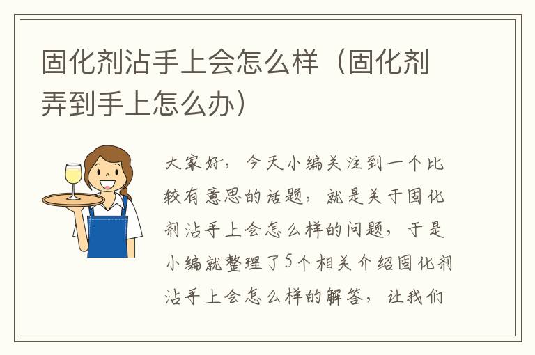 固化剂沾手上会怎么样（固化剂弄到手上怎么办）