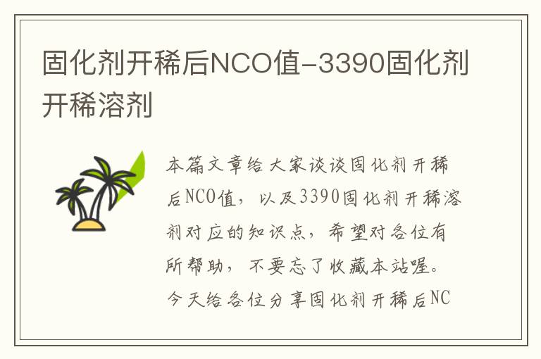 固化剂开稀后NCO值-3390固化剂开稀溶剂