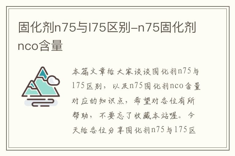 固化剂n75与l75区别-n75固化剂nco含量