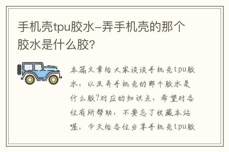 手机壳tpu胶水-弄手机壳的那个胶水是什么胶?