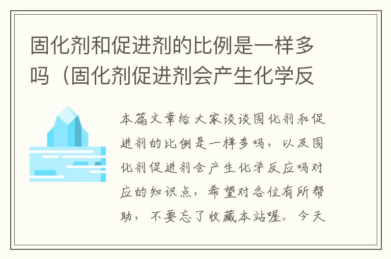 固化剂和促进剂的比例是一样多吗（固化剂促进剂会产生化学反应吗）