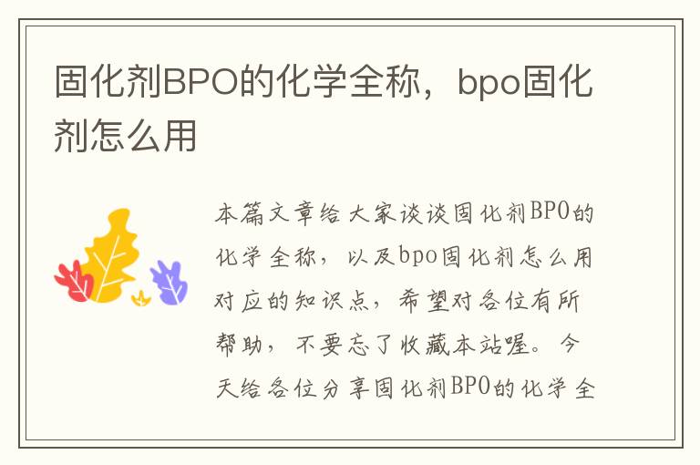 固化剂BPO的化学全称，bpo固化剂怎么用