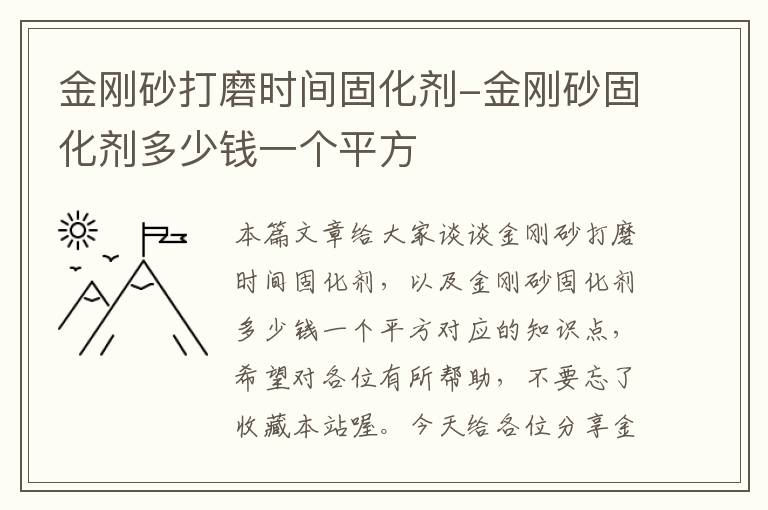 金刚砂打磨时间固化剂-金刚砂固化剂多少钱一个平方