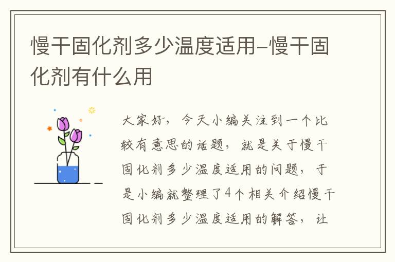 慢干固化剂多少温度适用-慢干固化剂有什么用