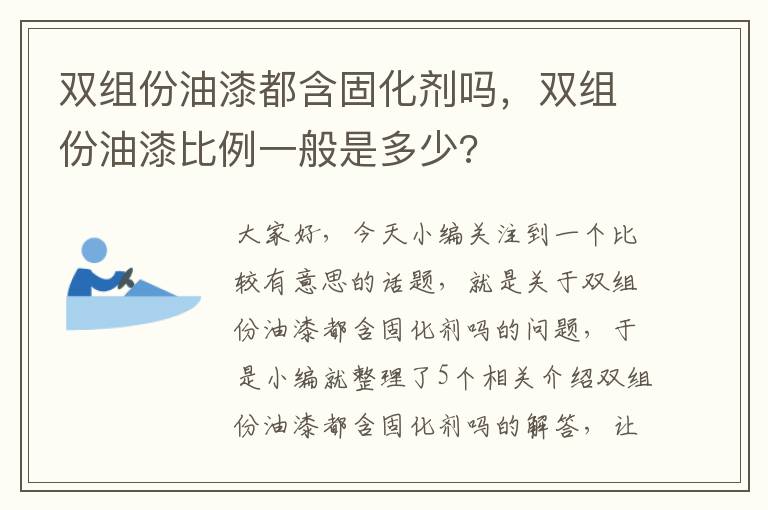 双组份油漆都含固化剂吗，双组份油漆比例一般是多少?