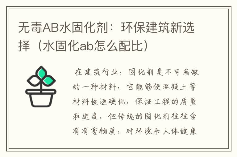 无毒AB水固化剂：环保建筑新选择（水固化ab怎么配比）