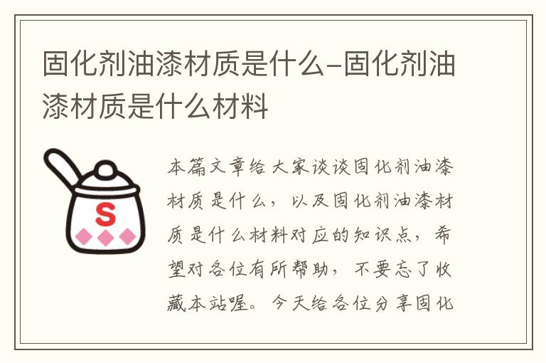 固化剂油漆材质是什么-固化剂油漆材质是什么材料