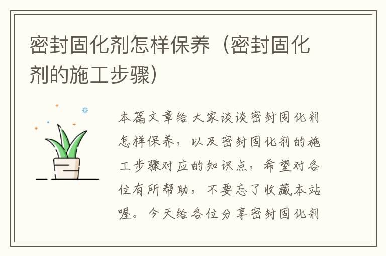 密封固化剂怎样保养（密封固化剂的施工步骤）