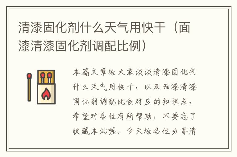 清漆固化剂什么天气用快干（面漆清漆固化剂调配比例）