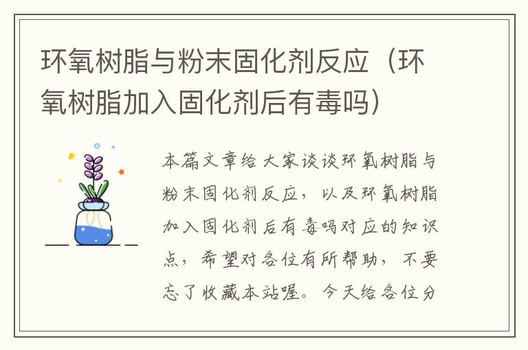 环氧树脂与粉末固化剂反应（环氧树脂加入固化剂后有毒吗）