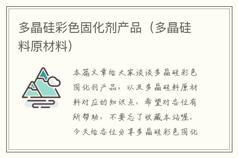 多晶硅彩色固化剂产品（多晶硅料原材料）