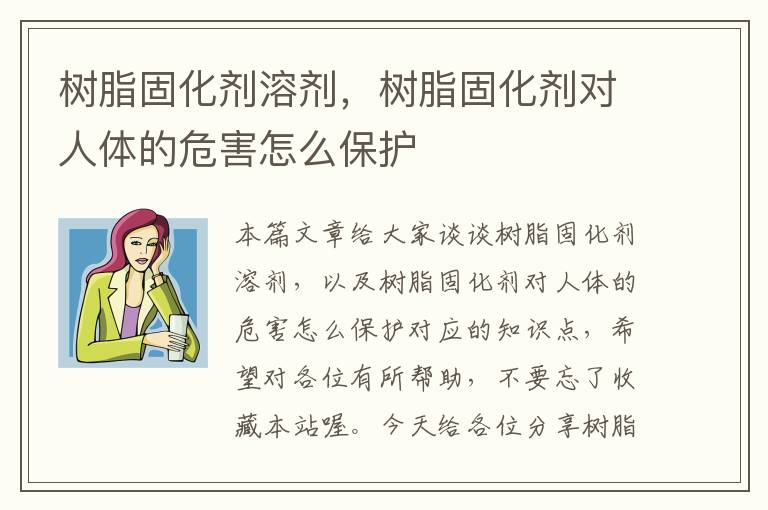 树脂固化剂溶剂，树脂固化剂对人体的危害怎么保护