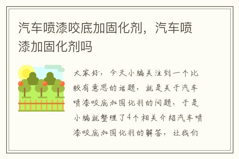 汽车喷漆咬底加固化剂，汽车喷漆加固化剂吗