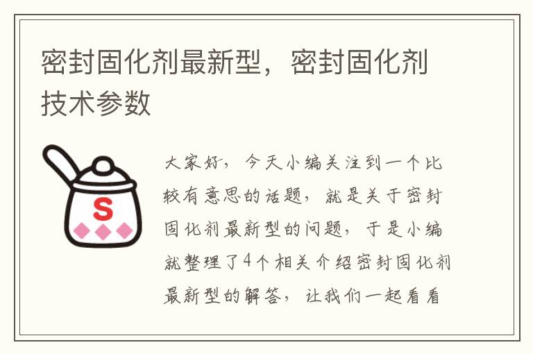 密封固化剂最新型，密封固化剂技术参数