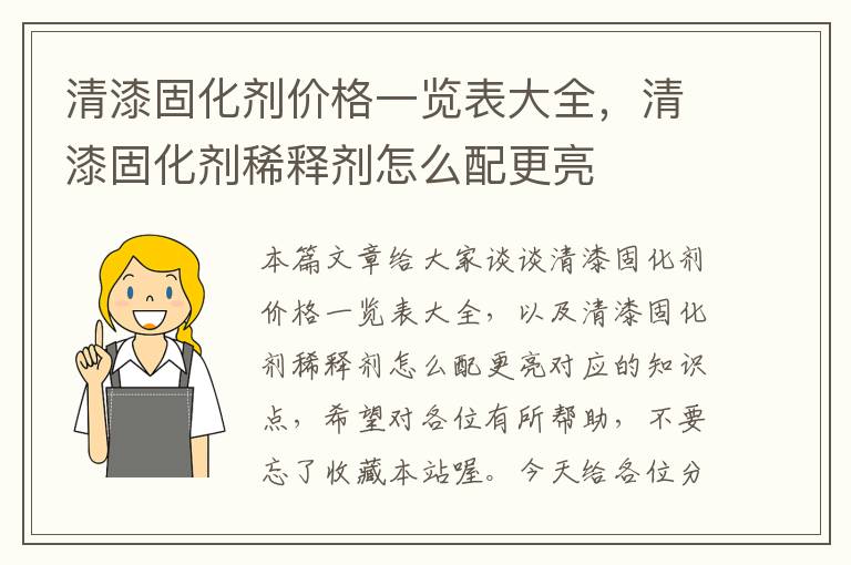 清漆固化剂价格一览表大全，清漆固化剂稀释剂怎么配更亮