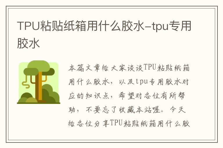 TPU粘贴纸箱用什么胶水-tpu专用胶水