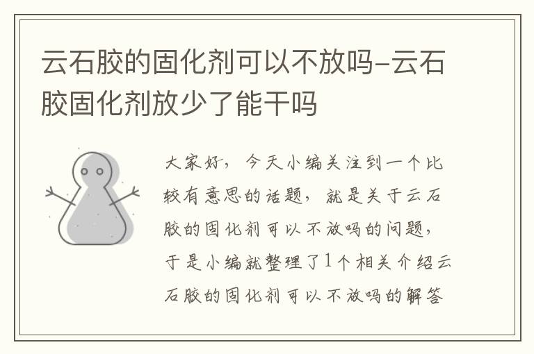 云石胶的固化剂可以不放吗-云石胶固化剂放少了能干吗