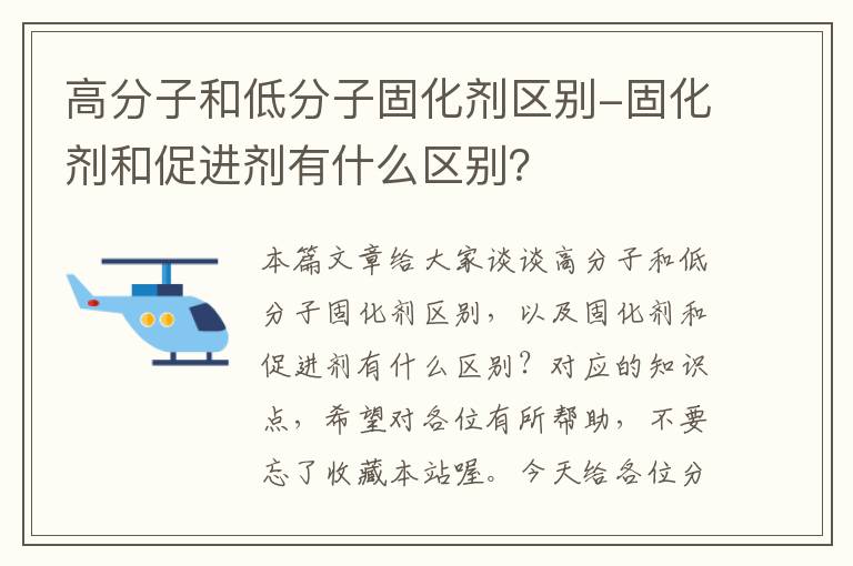 高分子和低分子固化剂区别-固化剂和促进剂有什么区别？