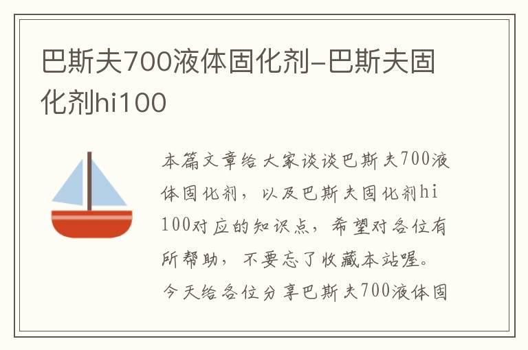 巴斯夫700液体固化剂-巴斯夫固化剂hi100