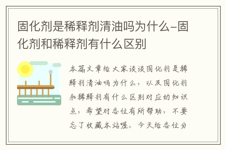 固化剂是稀释剂清油吗为什么-固化剂和稀释剂有什么区别