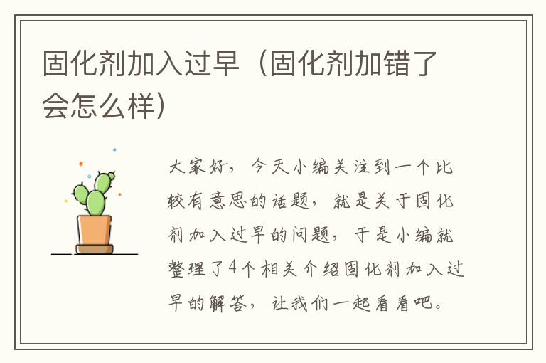 固化剂加入过早（固化剂加错了会怎么样）