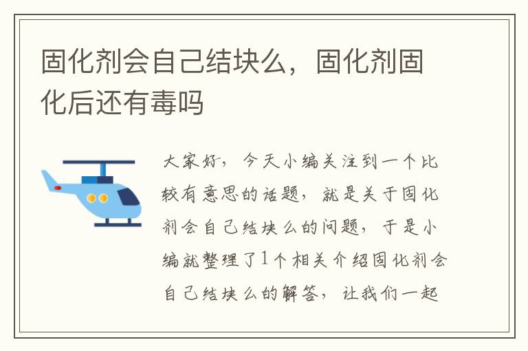 固化剂会自己结块么，固化剂固化后还有毒吗