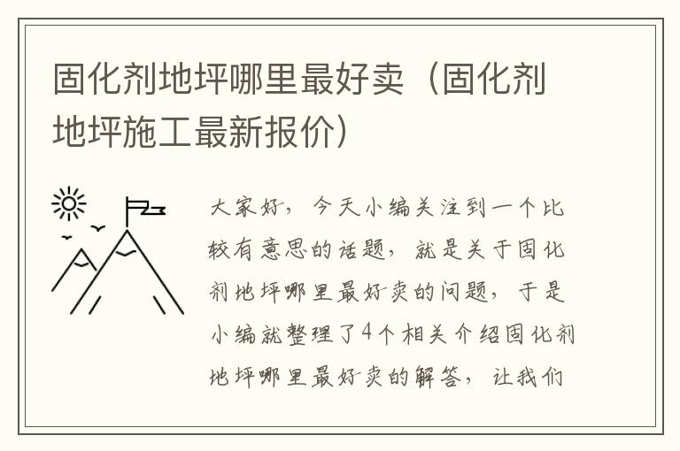 固化剂地坪哪里最好卖（固化剂地坪施工最新报价）