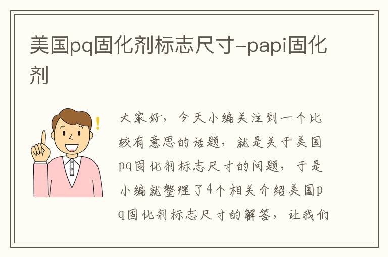 美国pq固化剂标志尺寸-papi固化剂