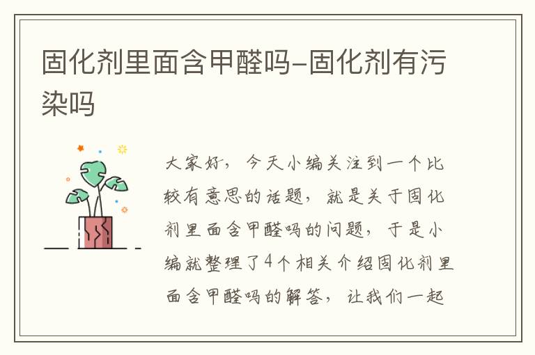 固化剂里面含甲醛吗-固化剂有污染吗