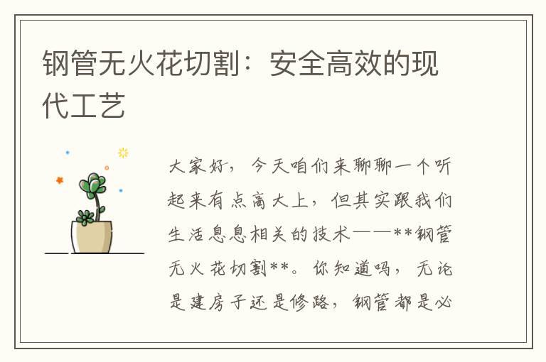 钢管无火花切割：安全高效的现代工艺