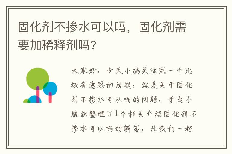 固化剂不掺水可以吗，固化剂需要加稀释剂吗?