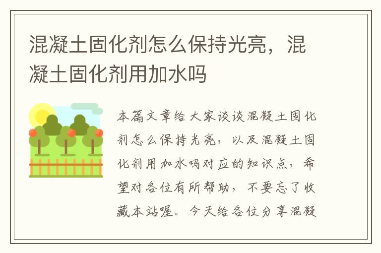 混凝土固化剂怎么保持光亮，混凝土固化剂用加水吗