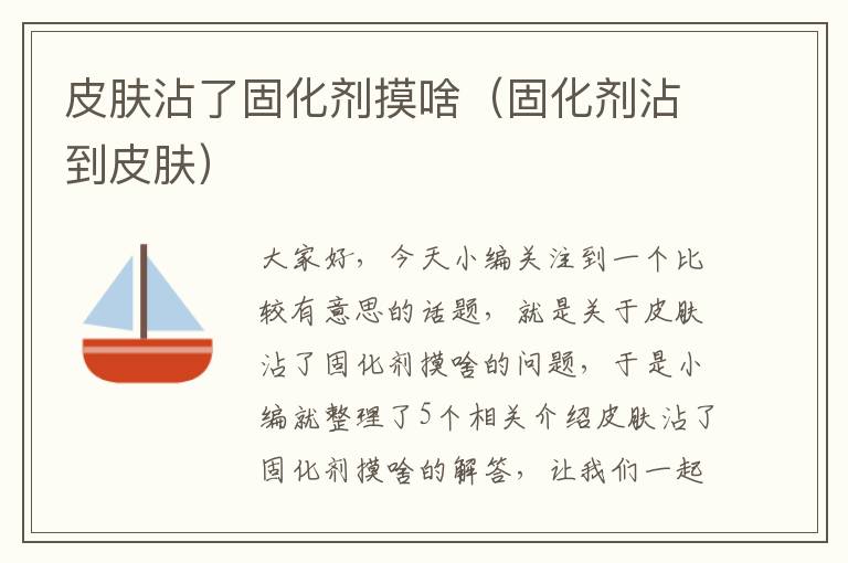 皮肤沾了固化剂摸啥（固化剂沾到皮肤）