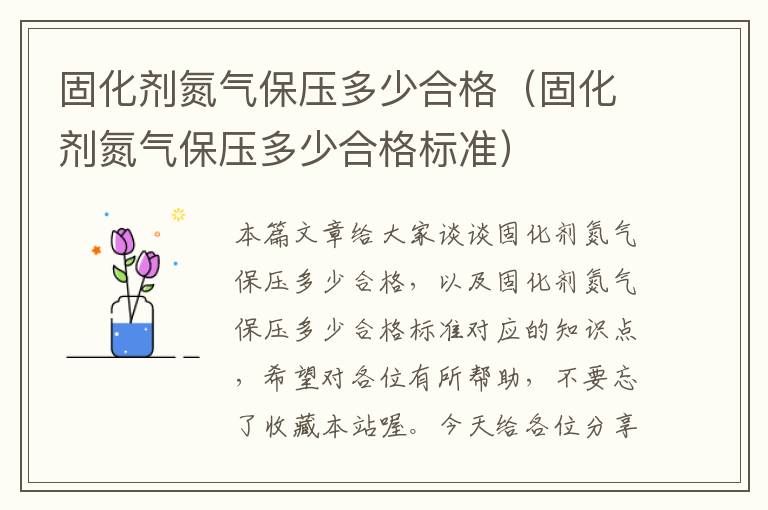 固化剂氮气保压多少合格（固化剂氮气保压多少合格标准）