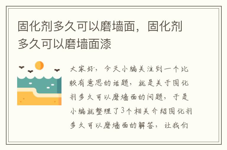 固化剂多久可以磨墙面，固化剂多久可以磨墙面漆