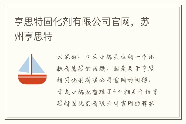 亨思特固化剂有限公司官网，苏州亨思特