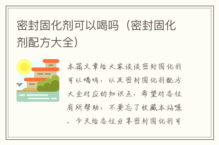 密封固化剂可以喝吗（密封固化剂配方大全）