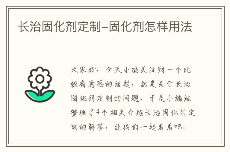 长治固化剂定制-固化剂怎样用法